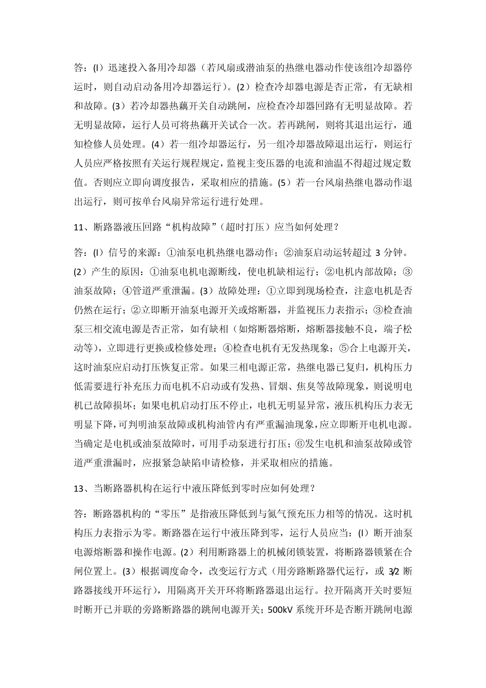 变电站值班员异常及事故处理(权威)_第3页