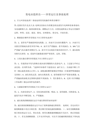 变电站值班员异常及事故处理(权威)