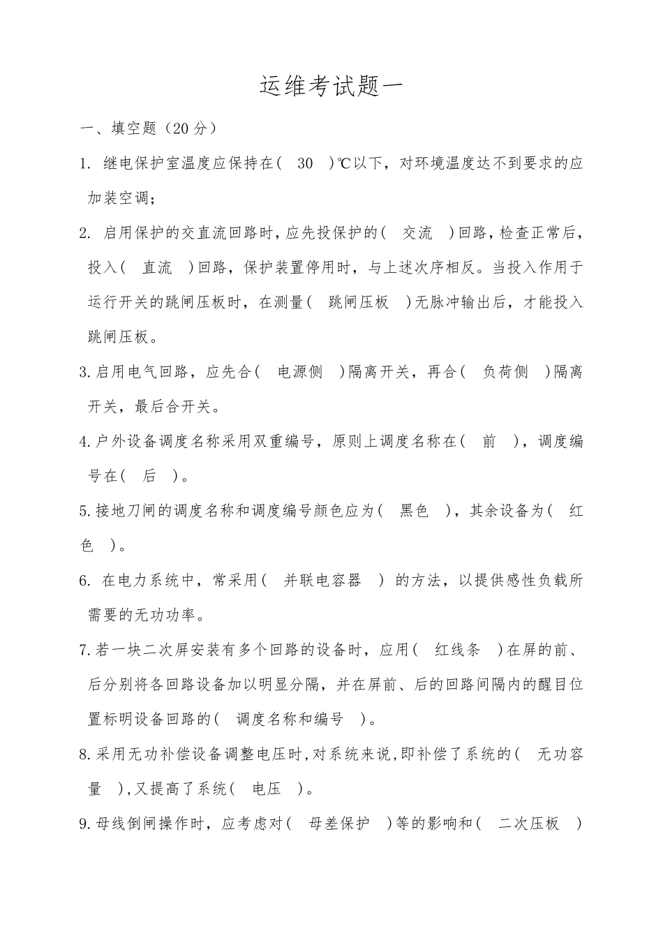 变电站值班员考试及答案2018_第1页