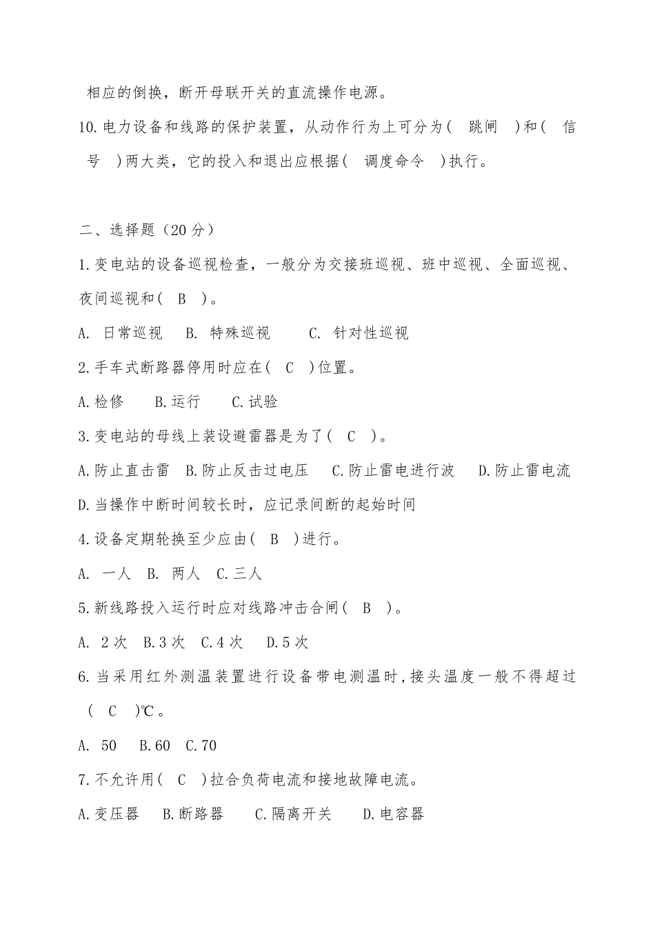 变电站值班员考试及答案2018_第2页