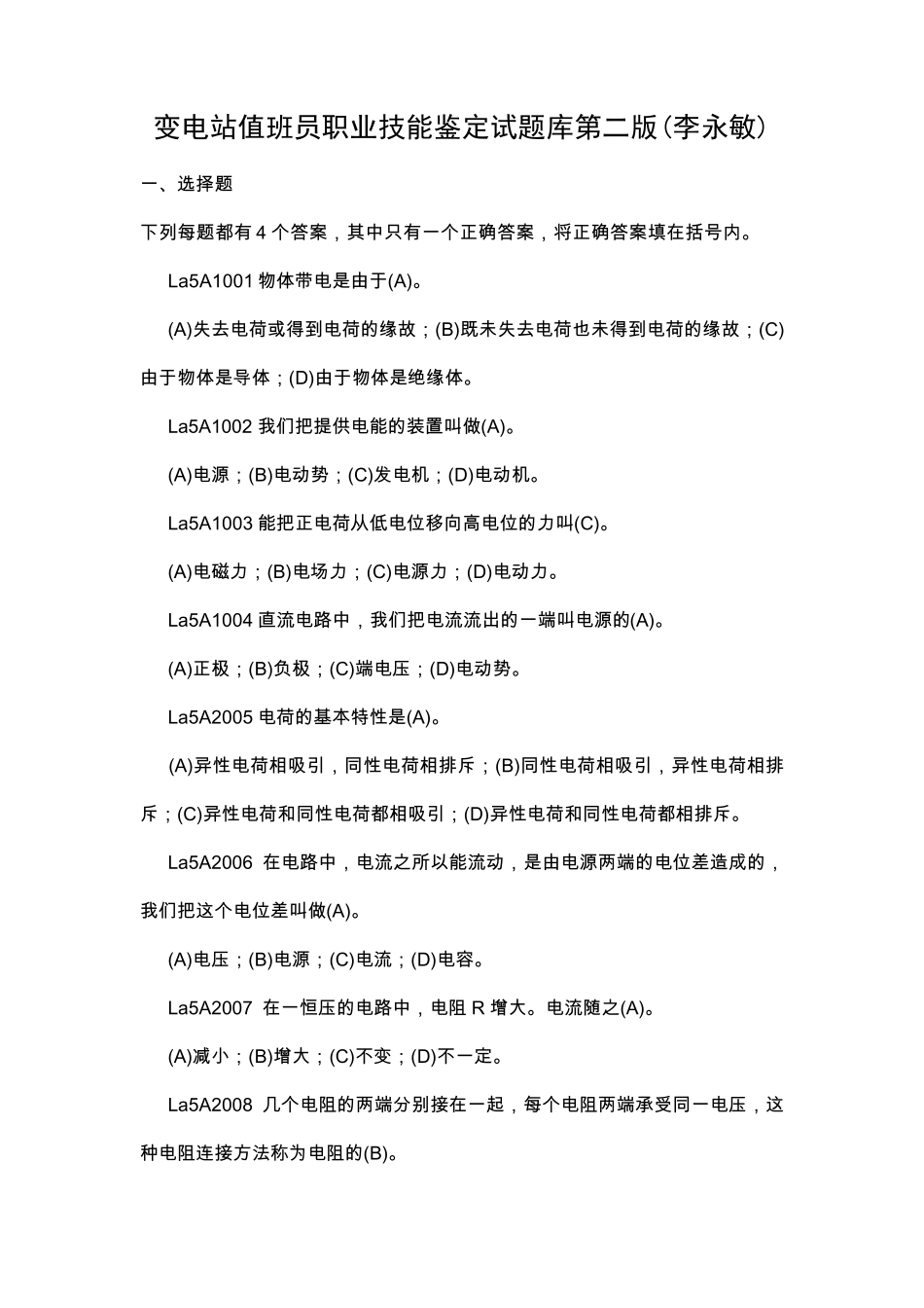 变电站值班员职业技能鉴定试题库第二版_第1页