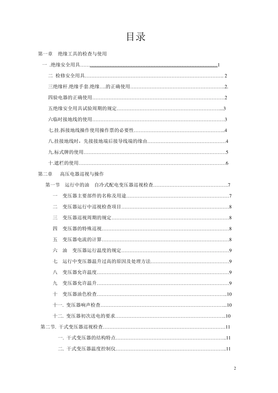 变电站值班电工培训教案_第2页