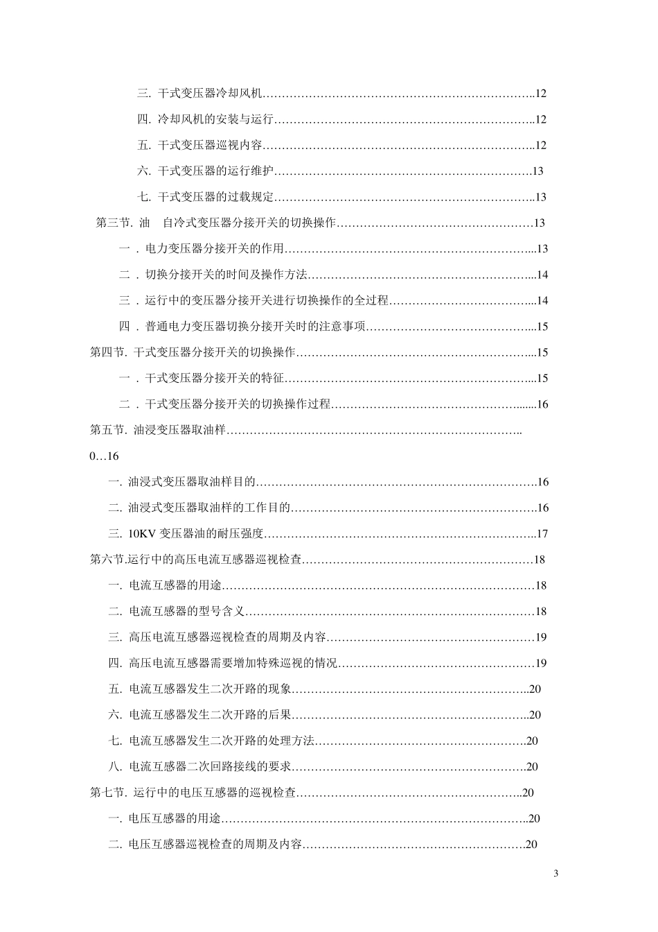 变电站值班电工培训教案_第3页