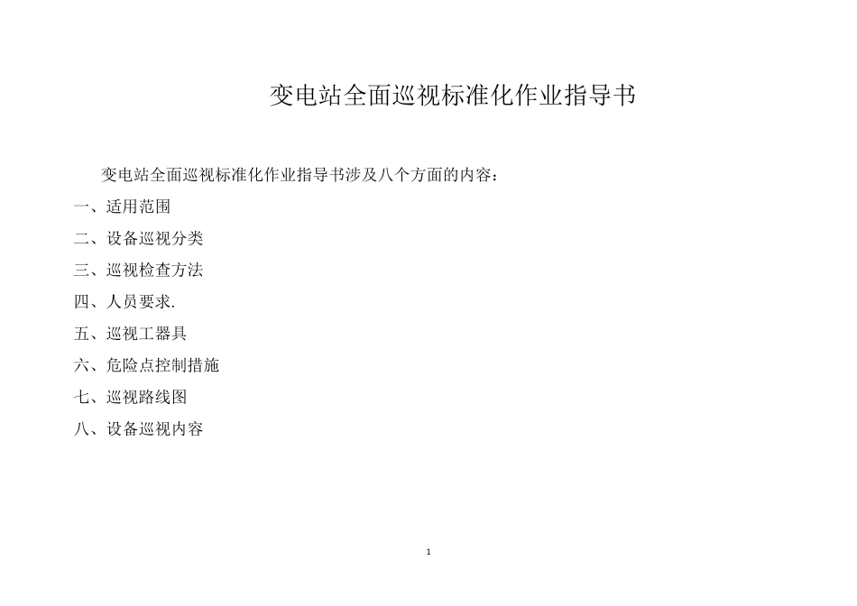 变电站全面巡视标准化作业指导书文本_第1页