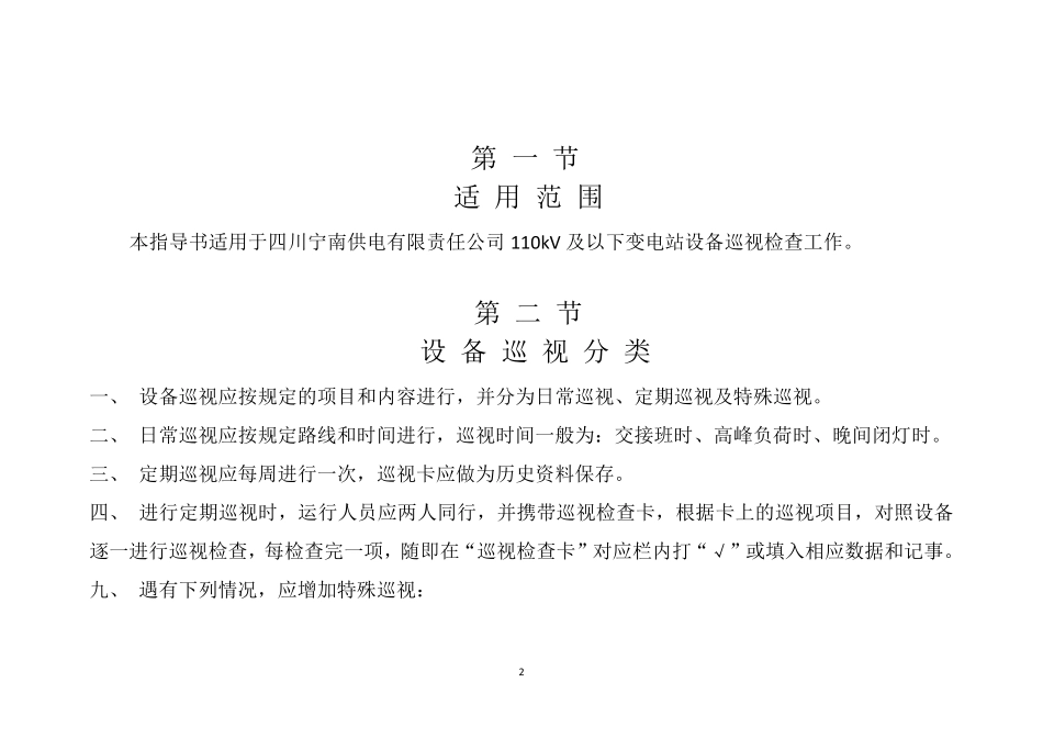 变电站全面巡视标准化作业指导书文本_第2页