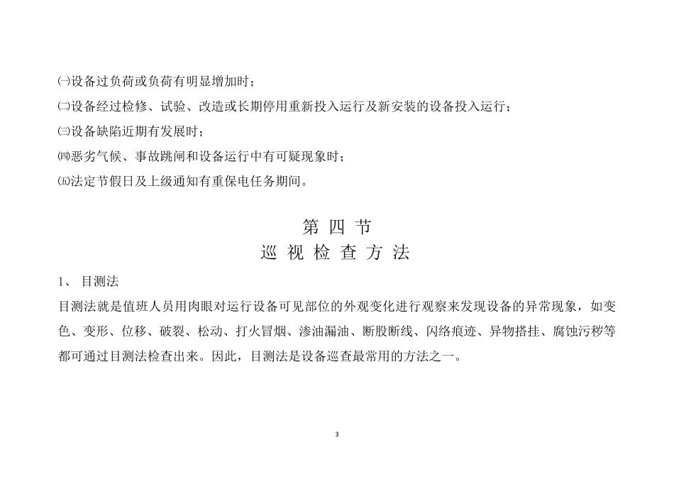 变电站全面巡视标准化作业指导书文本_第3页