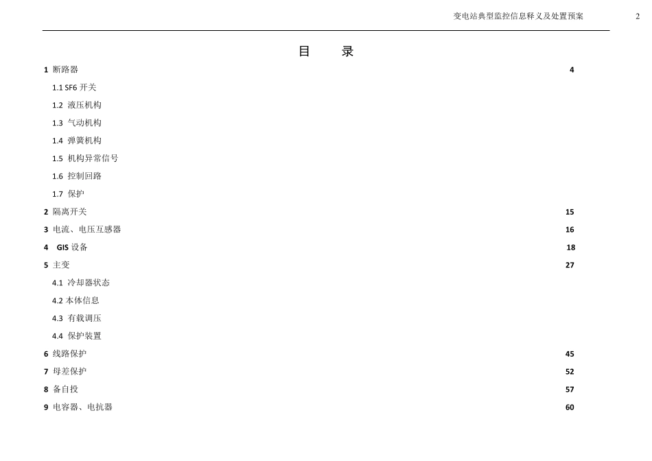 变电站典型监控信息释义及处置预案_第3页