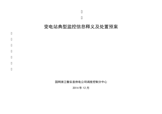 变电站典型监控信息释义及处置预案