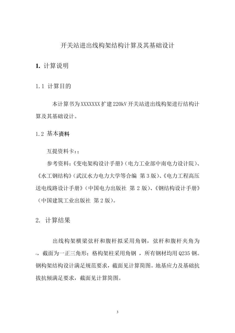 变电站出线构架标准计算书_第3页