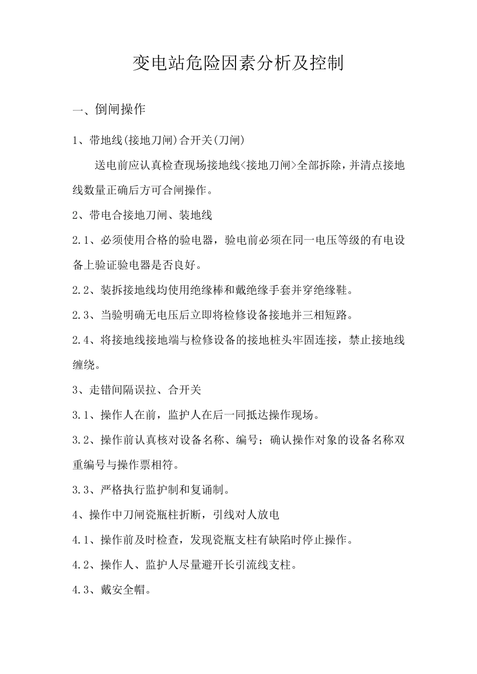 变电站危险因素分析及控制_第1页