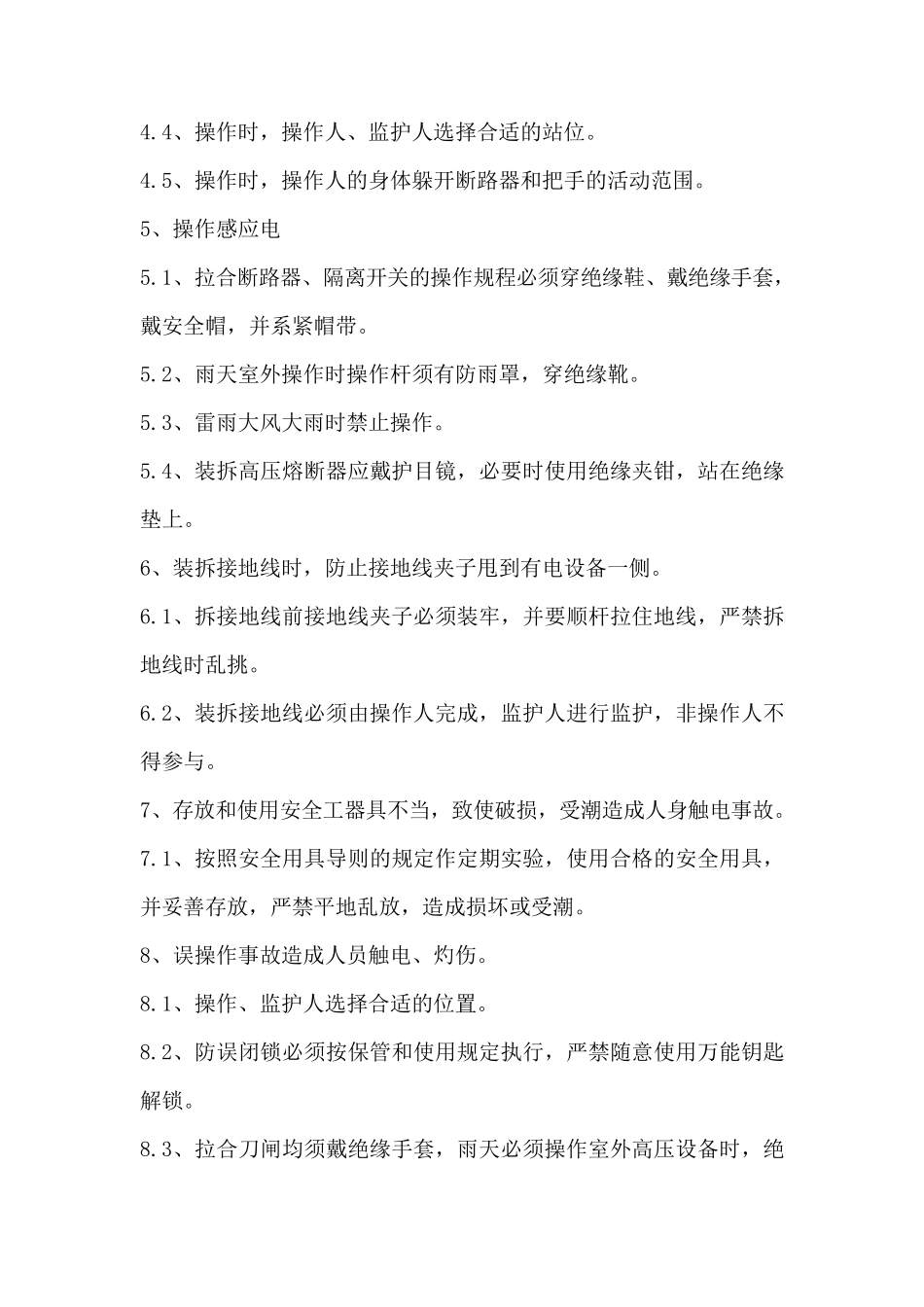 变电站危险因素分析及控制_第2页