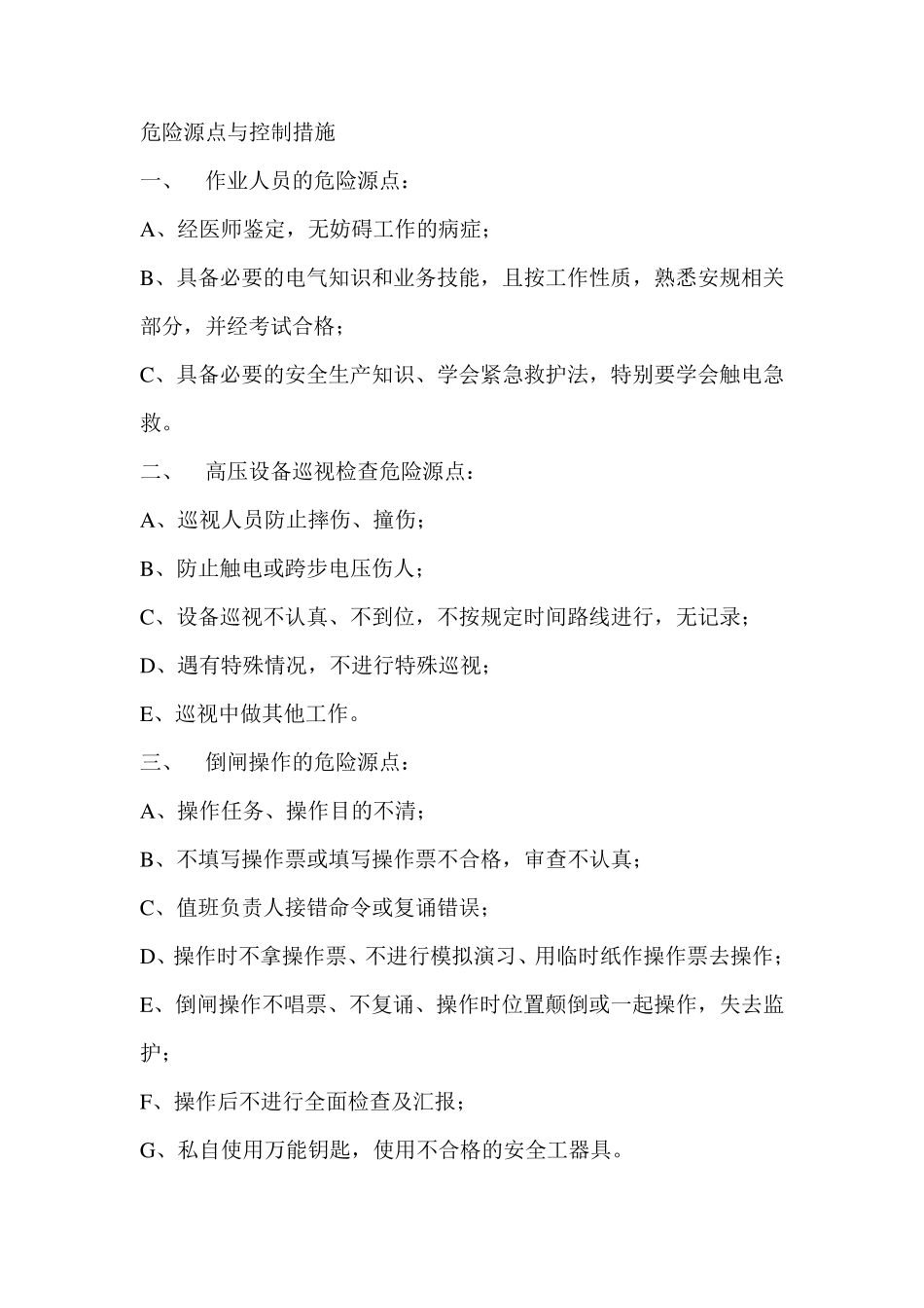 变电站危险源点与控制措施_第1页