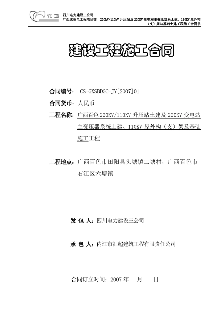 变电站及升压站合同_第1页