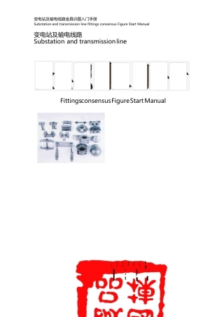 变电站及输电线路金具识图入门手册