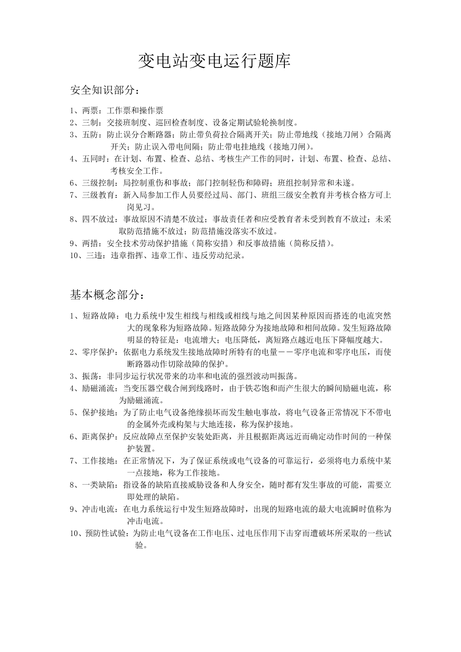 变电站变电运行题库_第1页