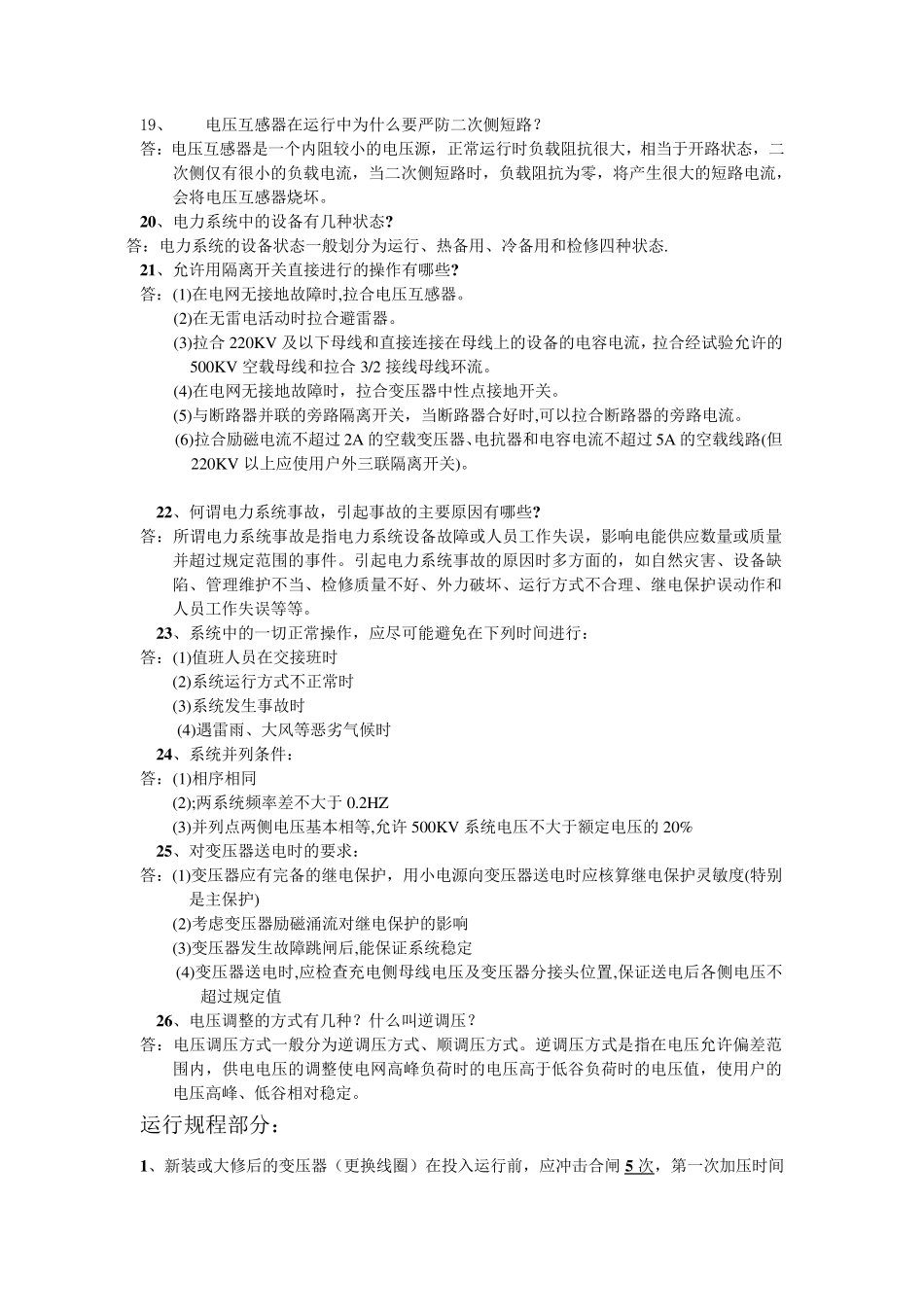 变电站变电运行题库_第3页