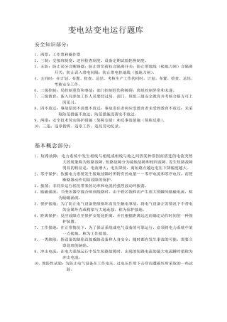变电站变电运行题库