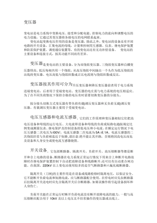 变电站各类设备简介