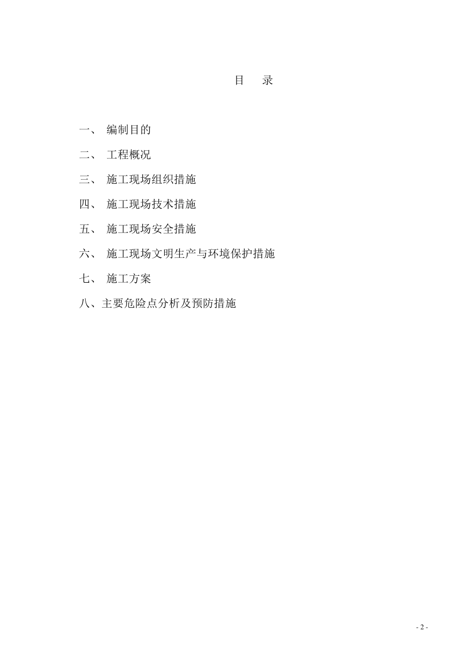 变电站四措一案_第2页