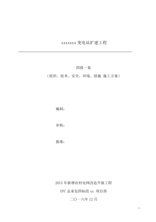 变电站四措一案