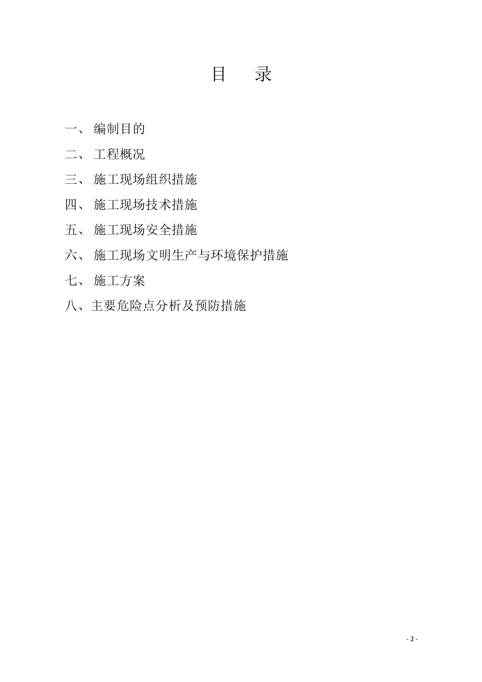 变电站土建三措一案_第2页