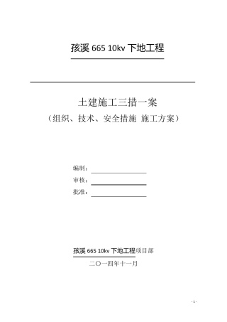 变电站土建三措一案