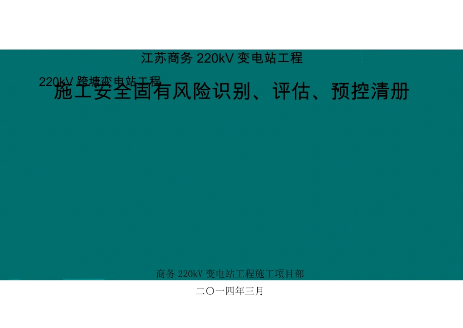 变电站土建工程施工安全固有风险识别、评估、预控清册_第1页