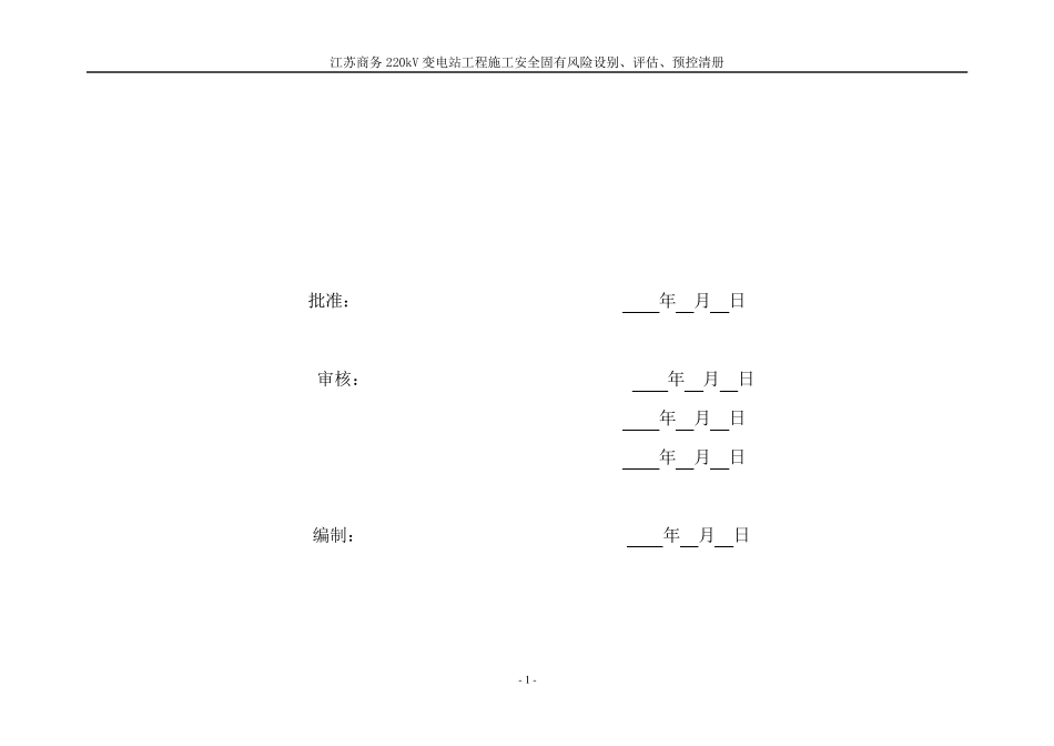 变电站土建工程施工安全固有风险识别、评估、预控清册_第2页