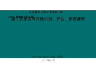 变电站土建工程施工安全固有风险识别、评估、预控清册