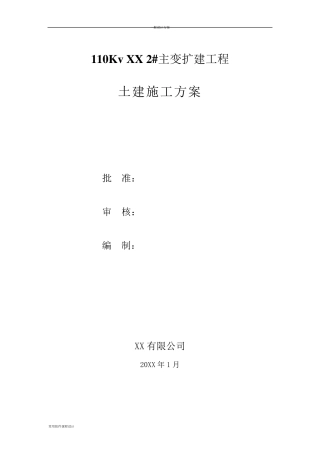 变电站土建施工方案