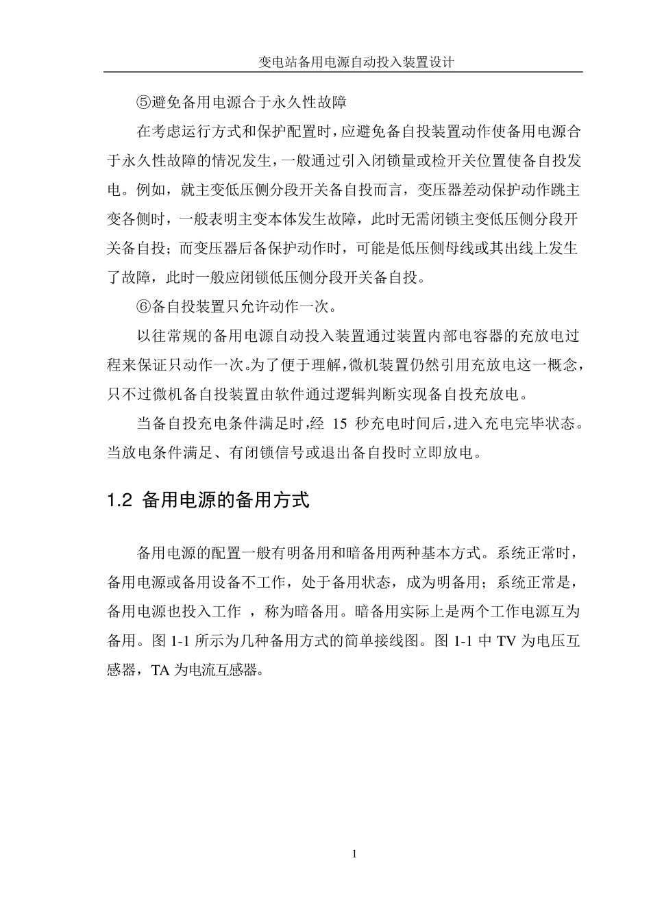 变电站备用电源自动投入装置课程设计_第2页