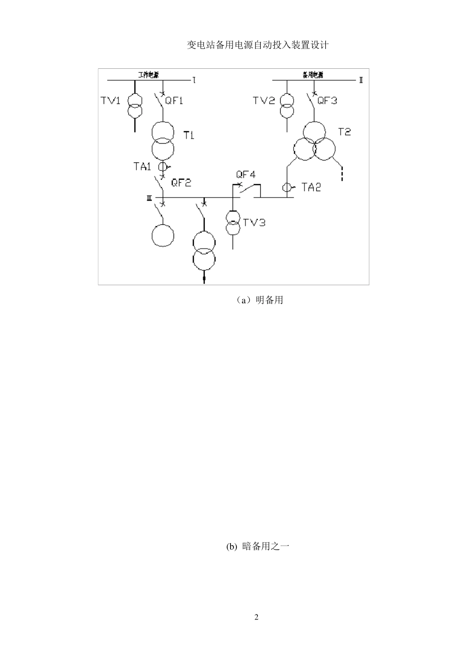 变电站备用电源自动投入装置课程设计_第3页