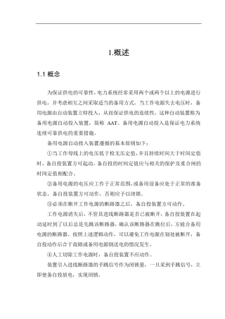 变电站备用电源自动投入装置课程设计