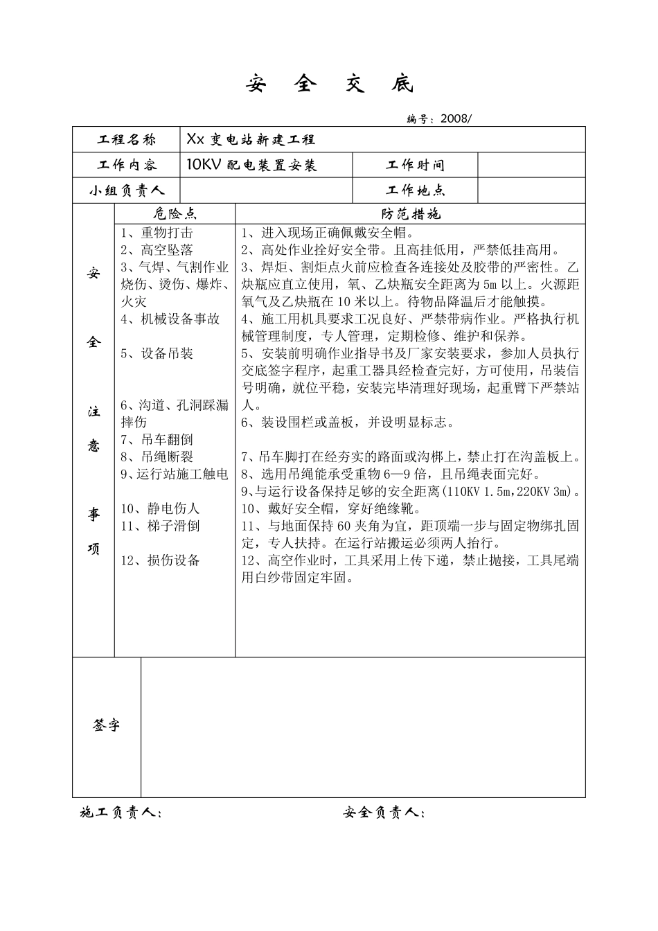 变电站安全、技术交底_第1页
