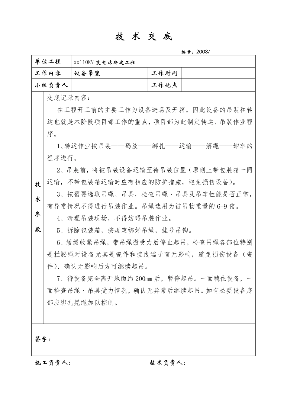 变电站安全、技术交底_第2页