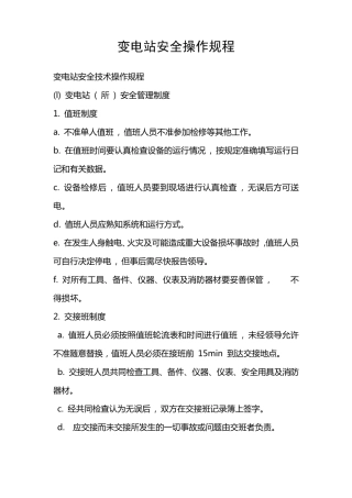 变电站安全操作规程