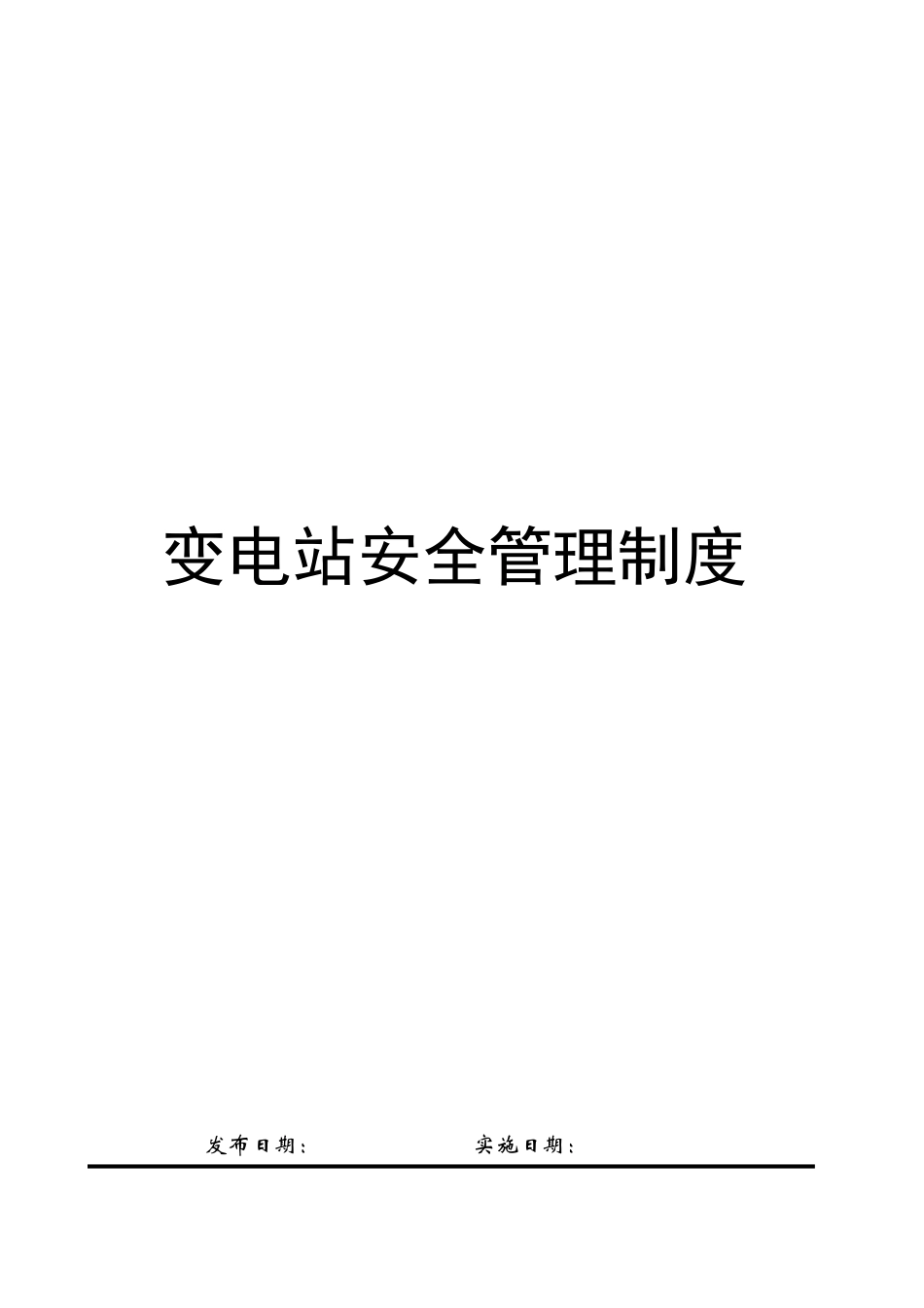 变电站安全管理制度_第1页