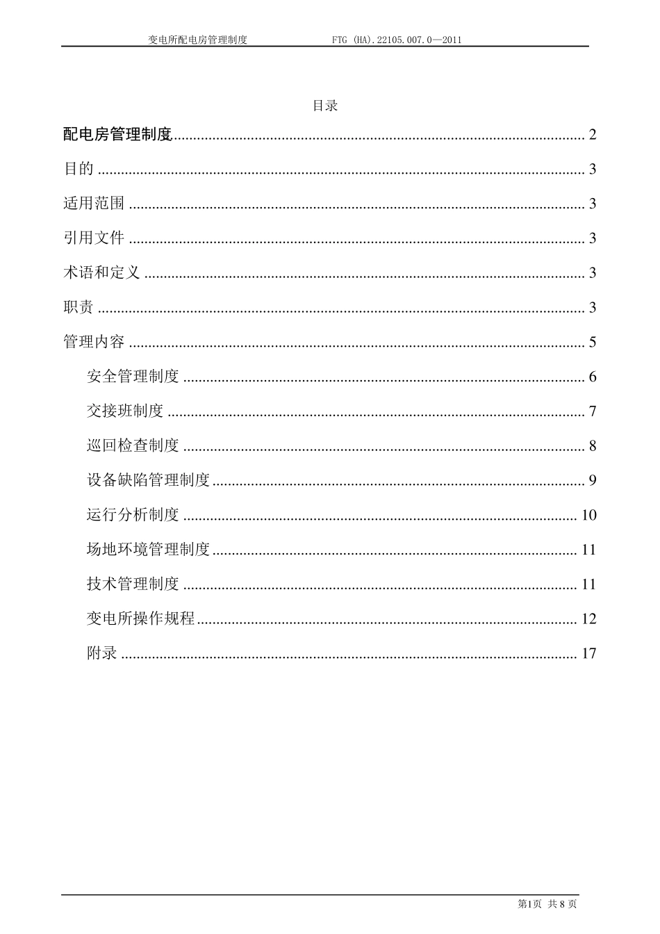 变电站安全管理制度_第2页