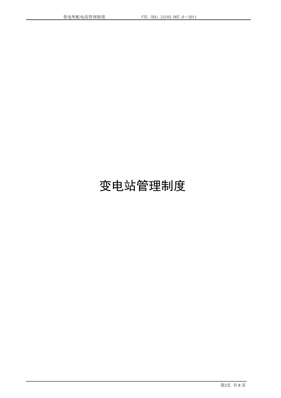 变电站安全管理制度_第3页