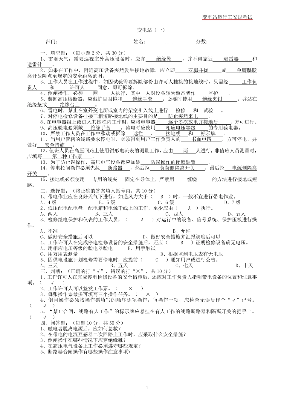 变电站安规考试题_第1页
