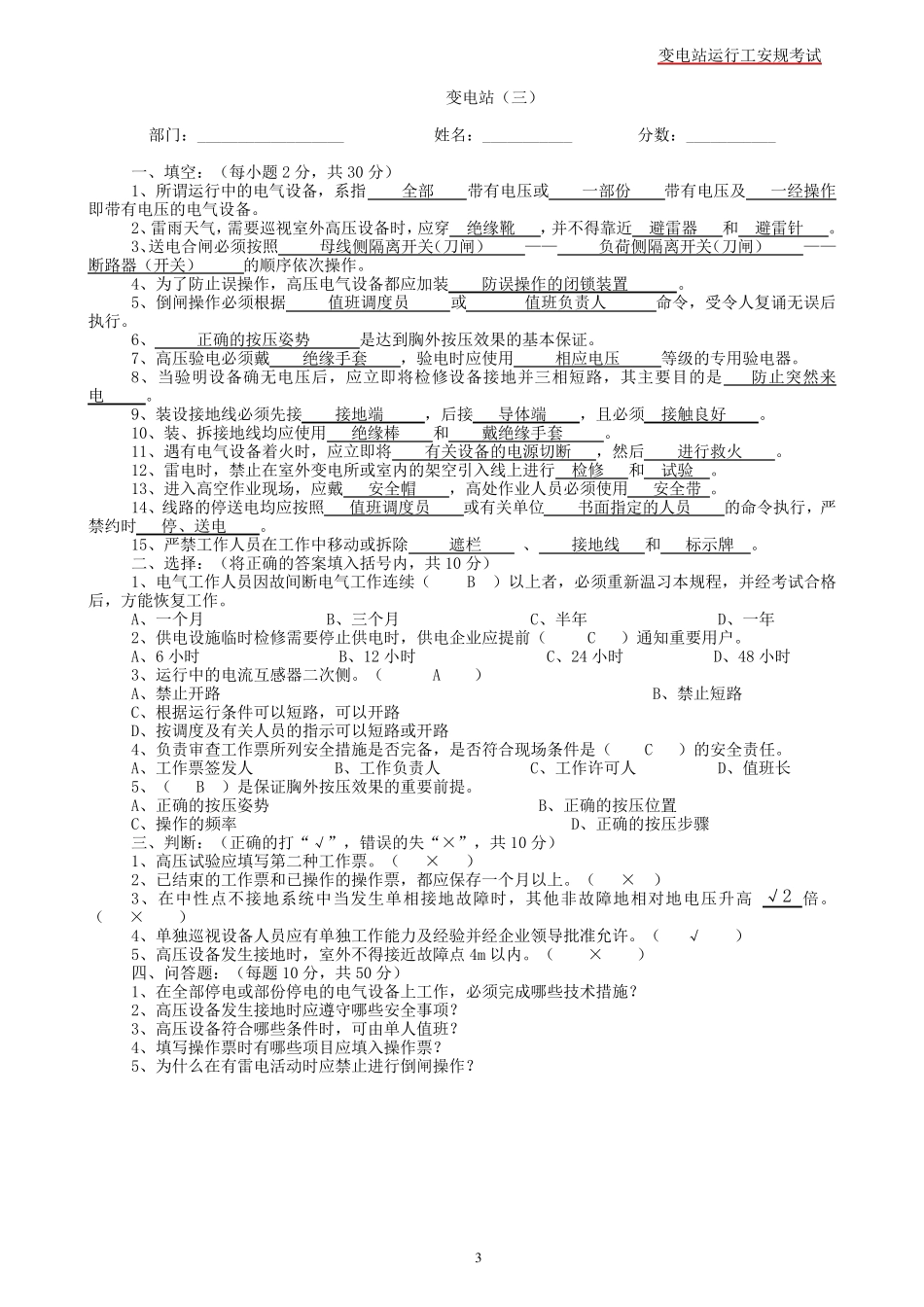 变电站安规考试题_第3页