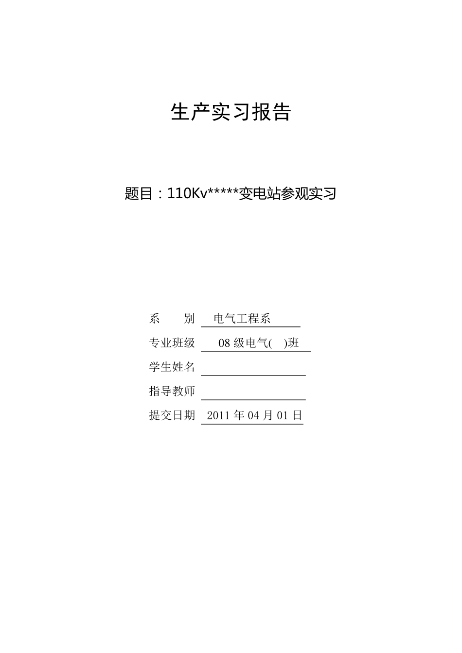 变电站实习报告_第1页