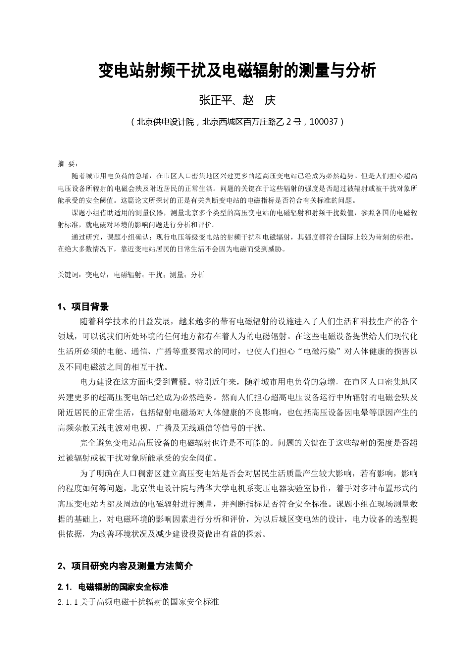 变电站射频干扰及电磁辐射的测量与分析(张正平)_第1页