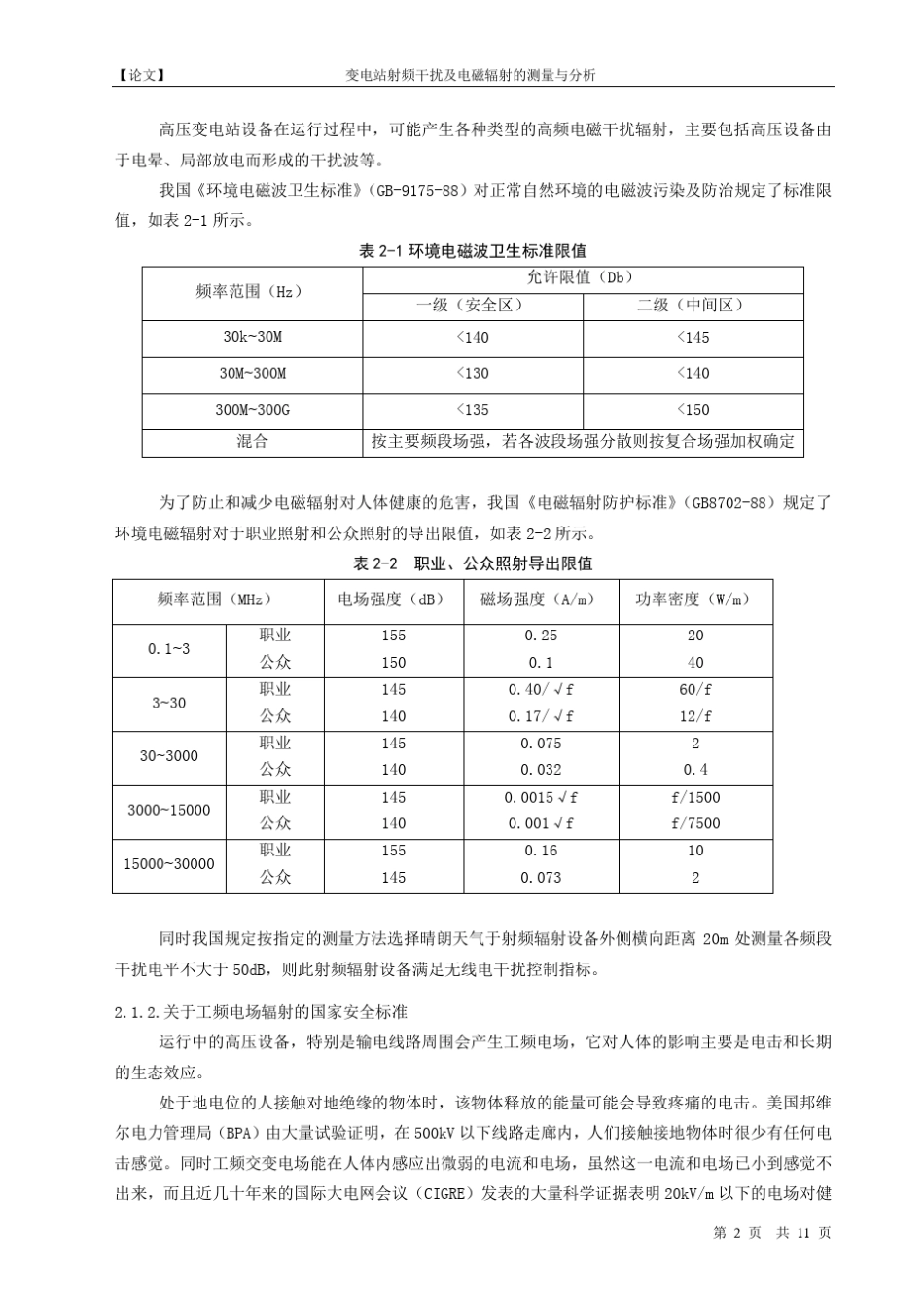 变电站射频干扰及电磁辐射的测量与分析(张正平)_第2页