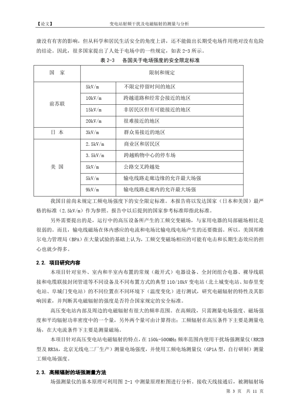 变电站射频干扰及电磁辐射的测量与分析(张正平)_第3页