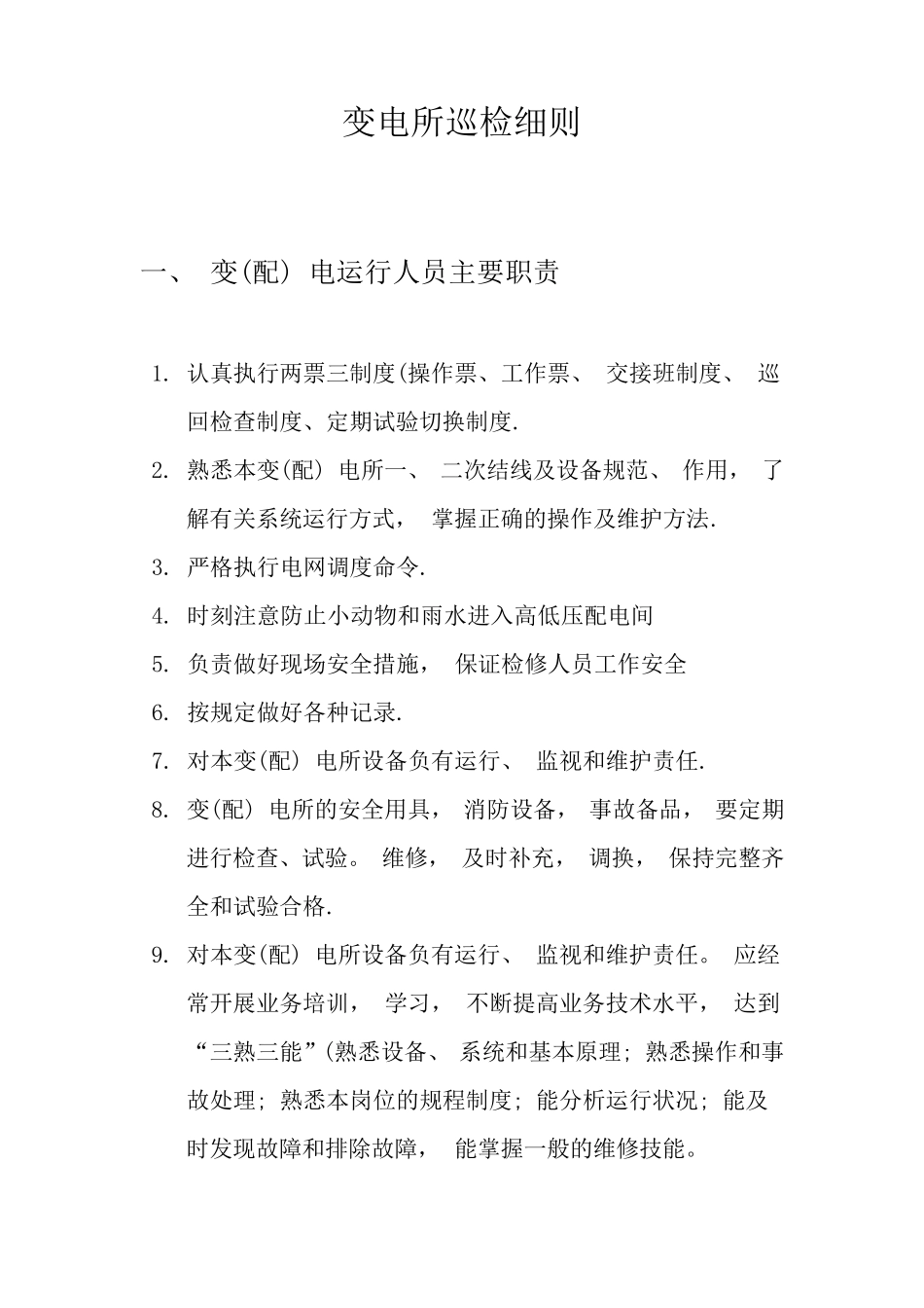 变电站巡检制度_第1页