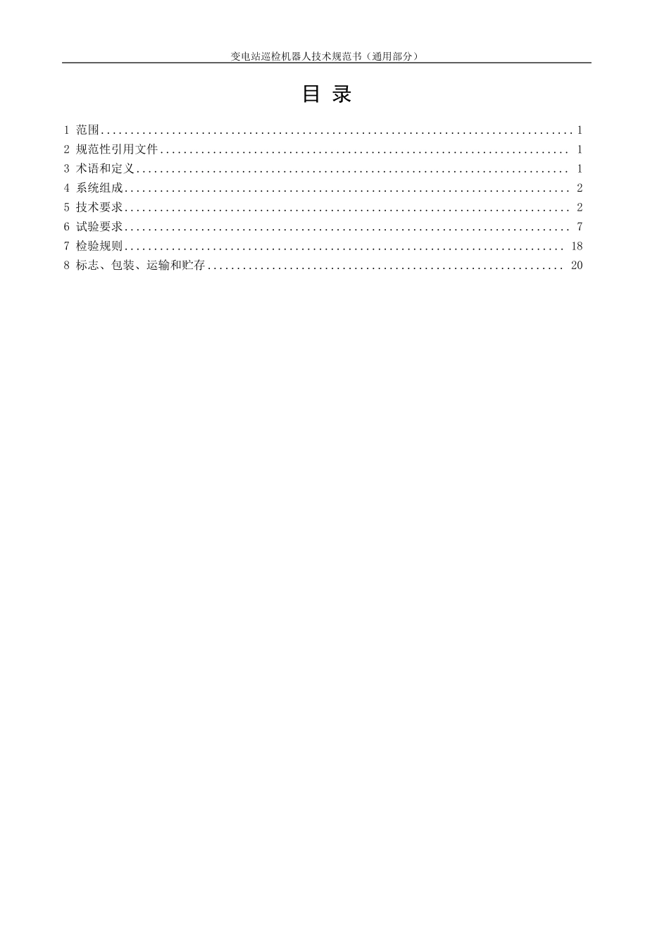 变电站巡检机器人技术规范书(通用部分)_第3页