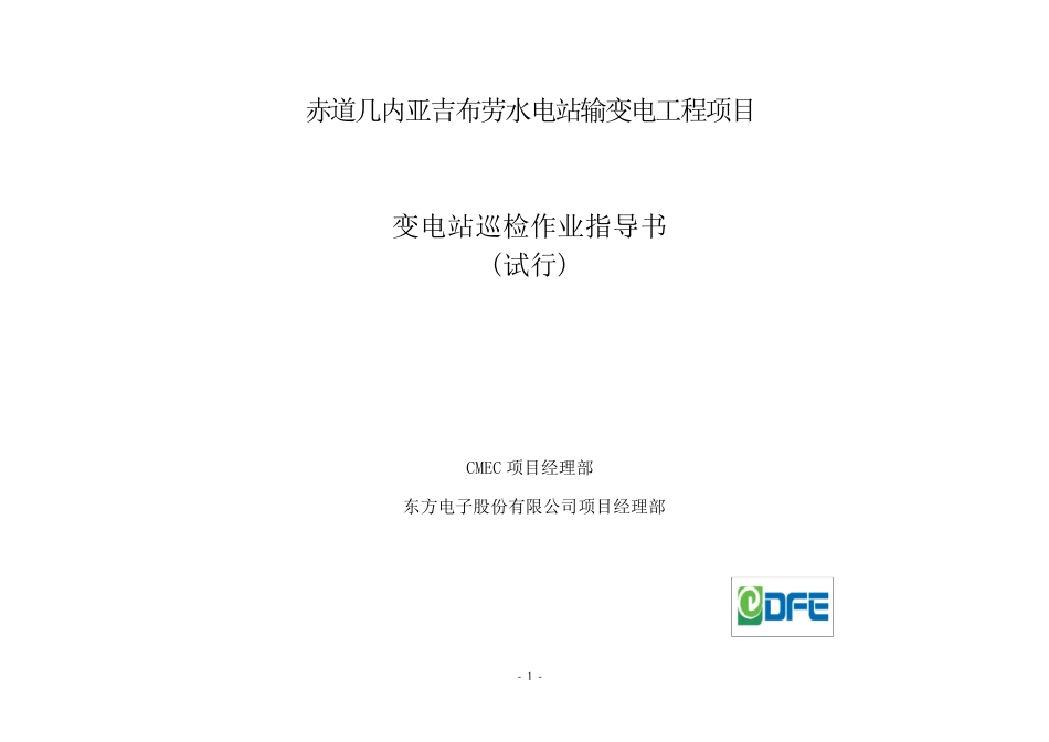 变电站巡视指导书_第1页