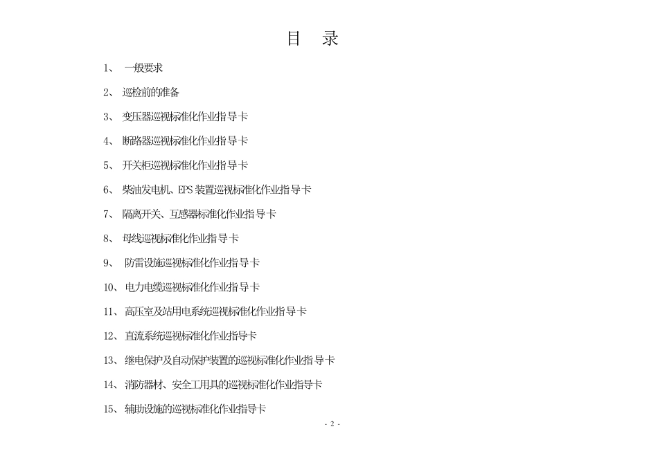变电站巡视指导书_第2页