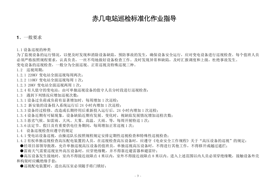 变电站巡视指导书_第3页